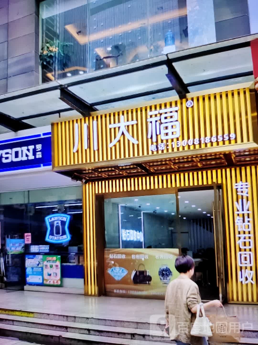 传达福(安德利购物中心和县店)