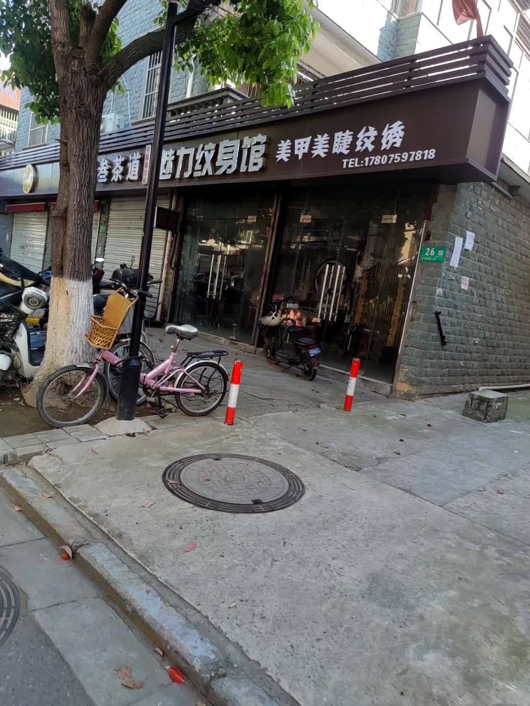 魅力纹身馆