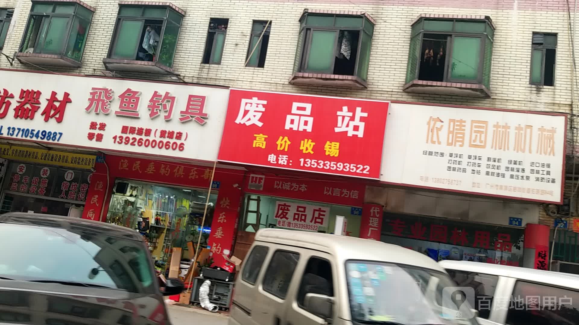 高价废品站(宏明路)