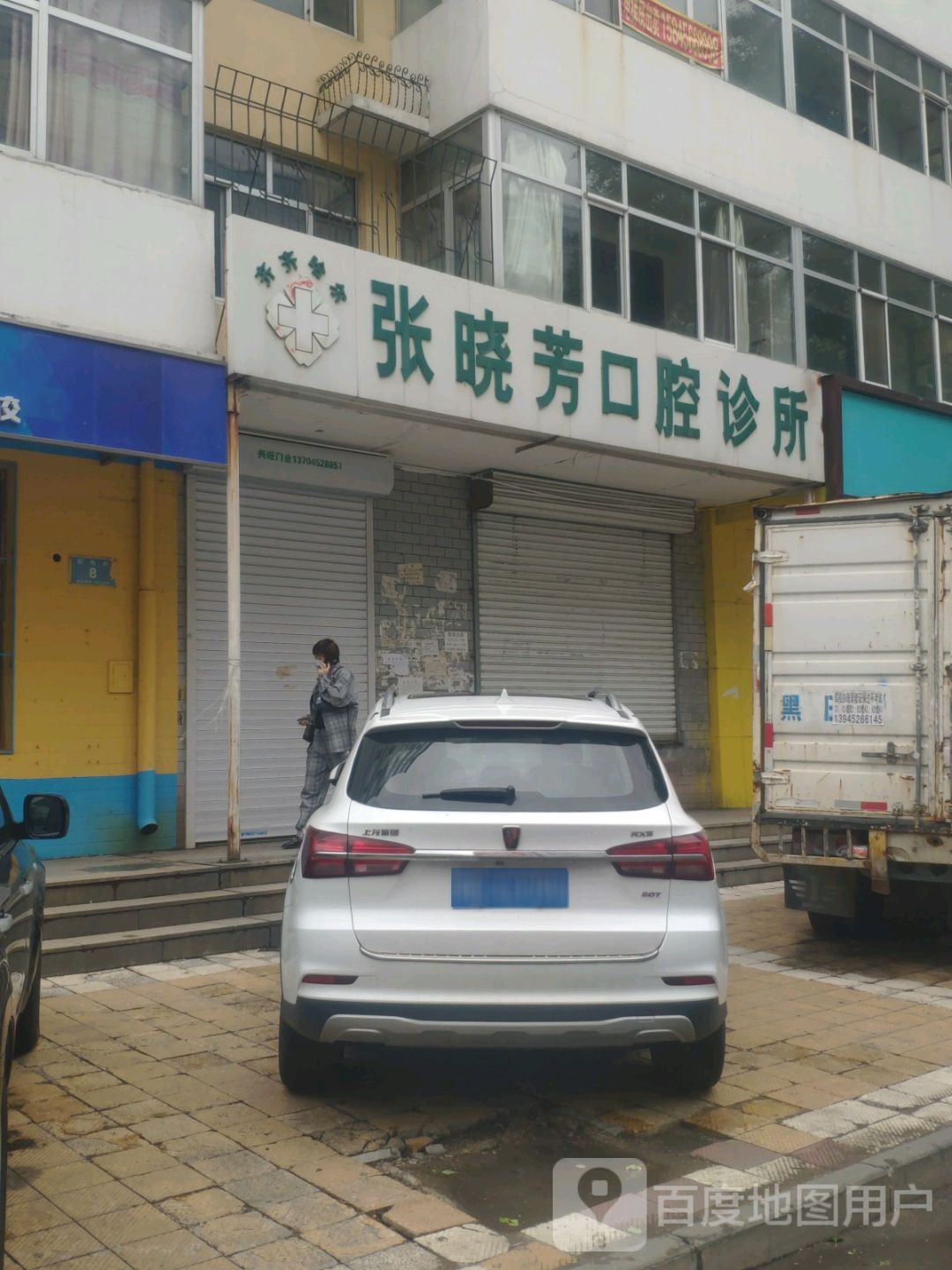 张晓芳口腔诊所