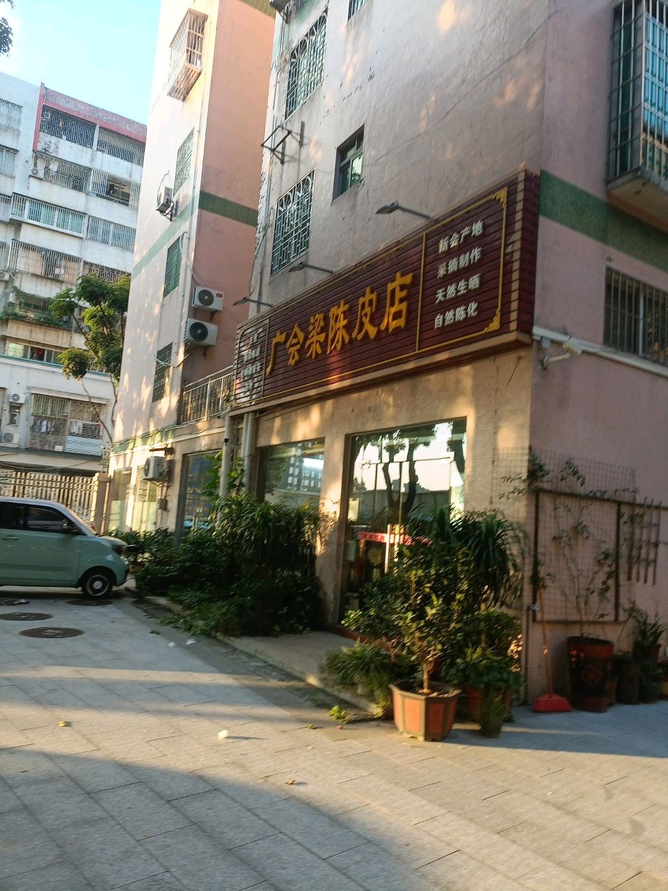 广会梁陈皮店(基业花园店)