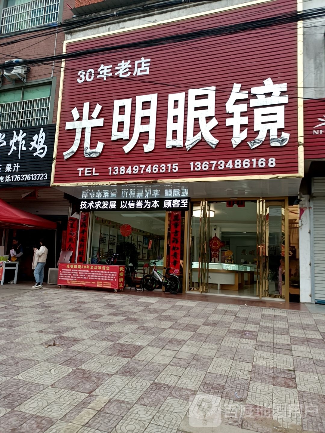 固始县黎集镇光明眼镜(文化路店)