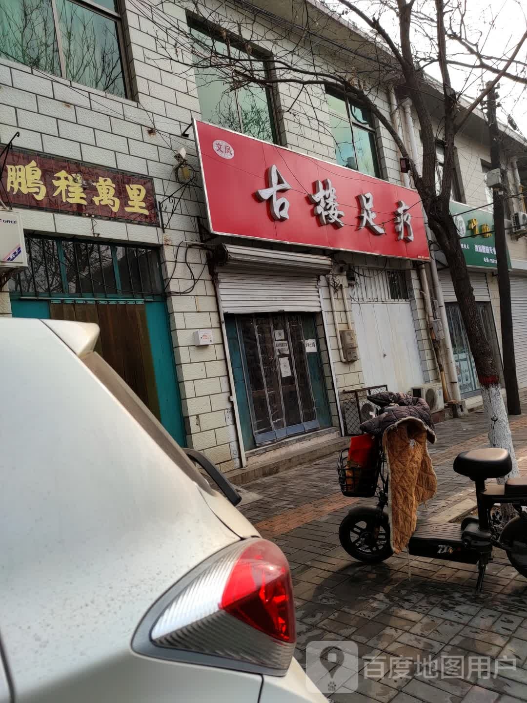 古楼足疗