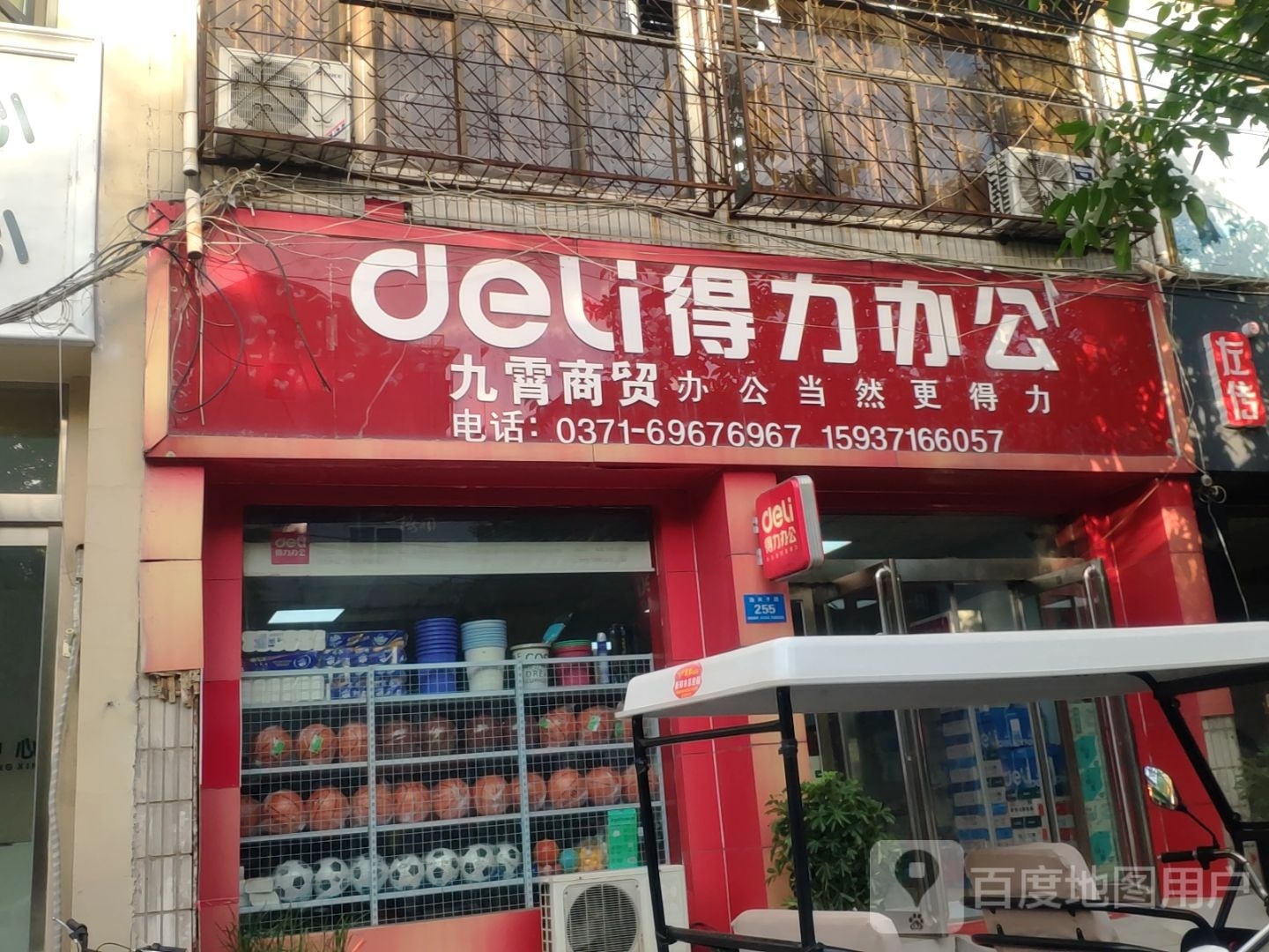 新郑市得力办公(渔夫子路店)