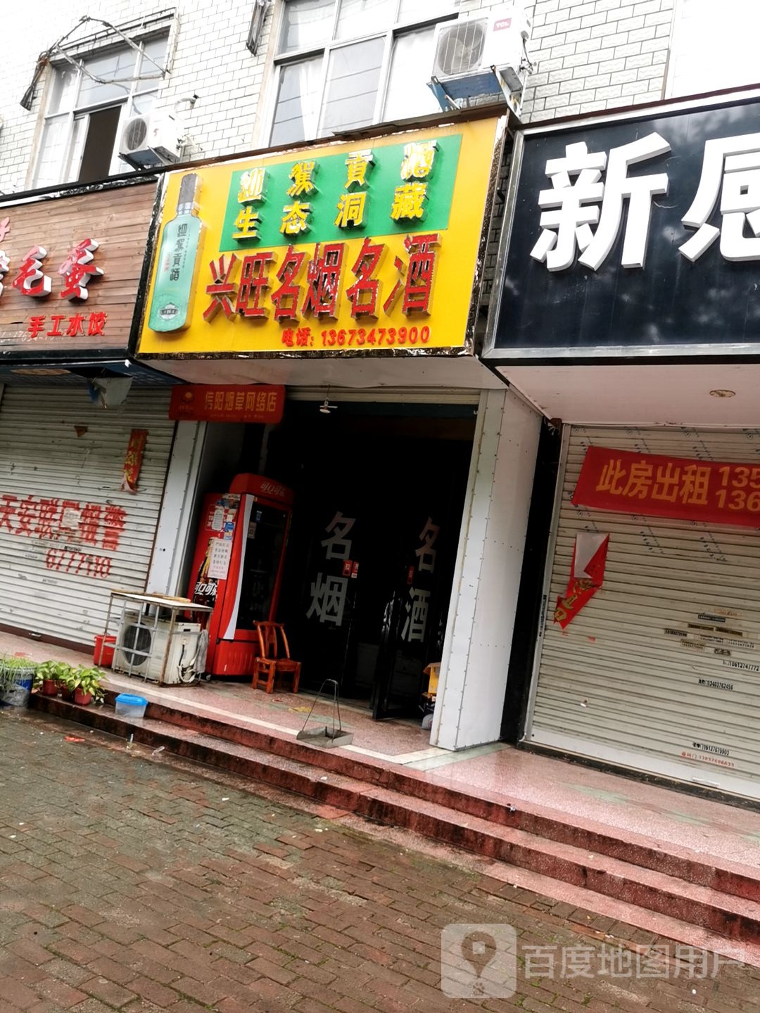 固始县万顺名烟名酒(中原路店)