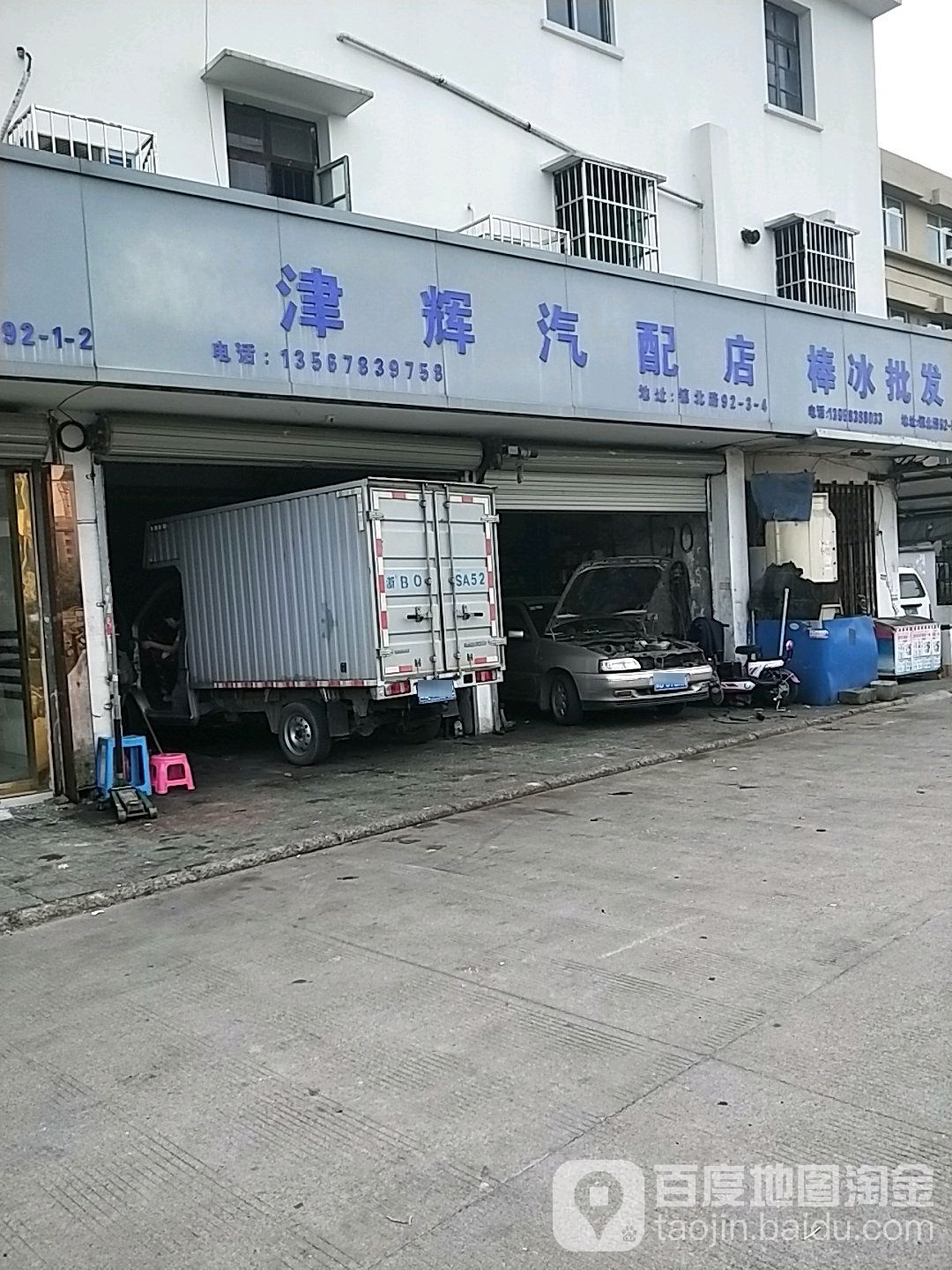 津辉汽配商店