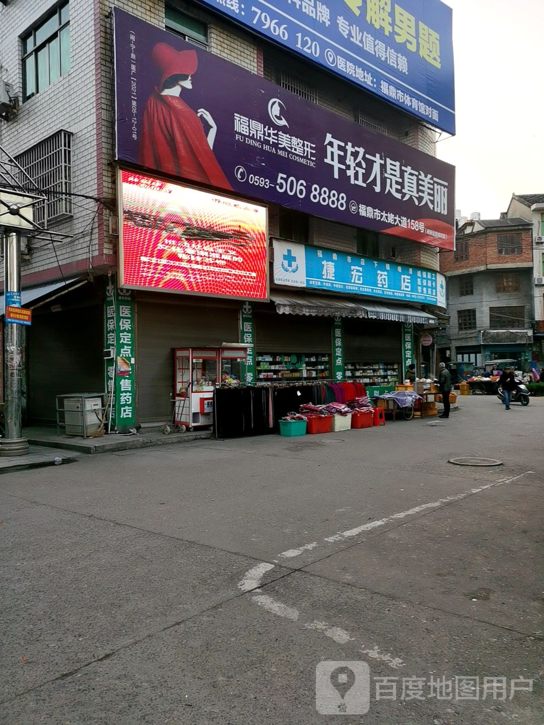 捷宏药店