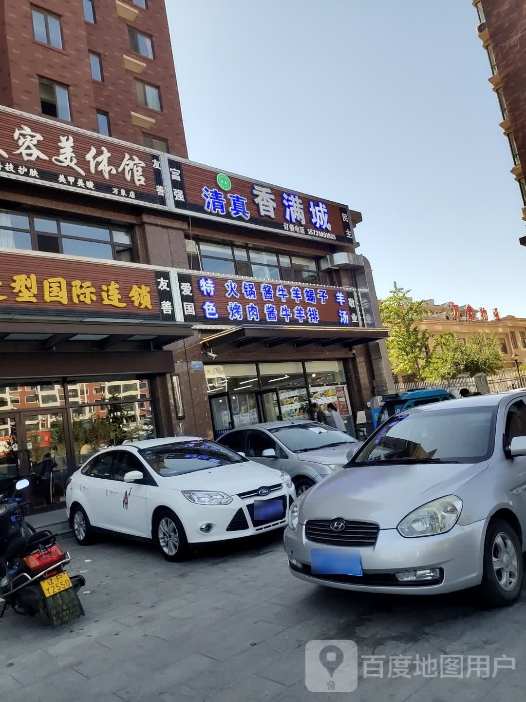 富强清真香满城(万象家园店)