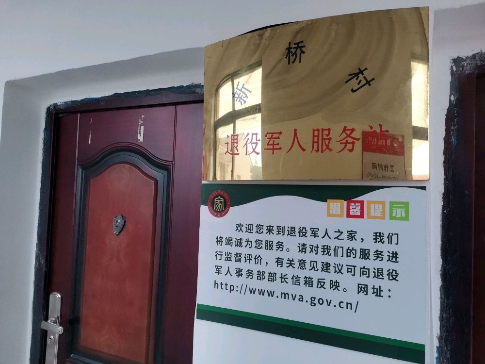 水北镇新桥村退役军人服务站