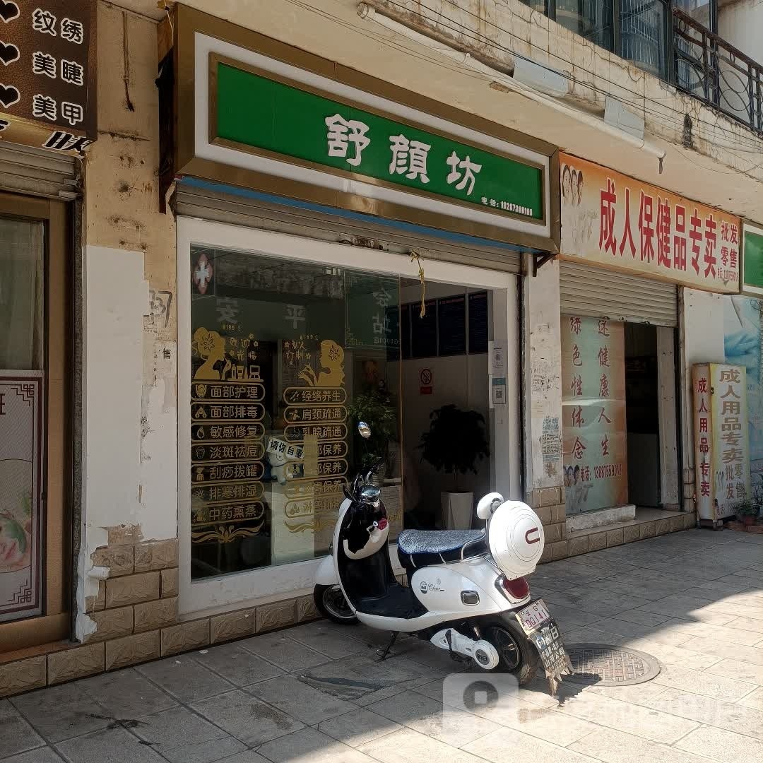 舒颜坊