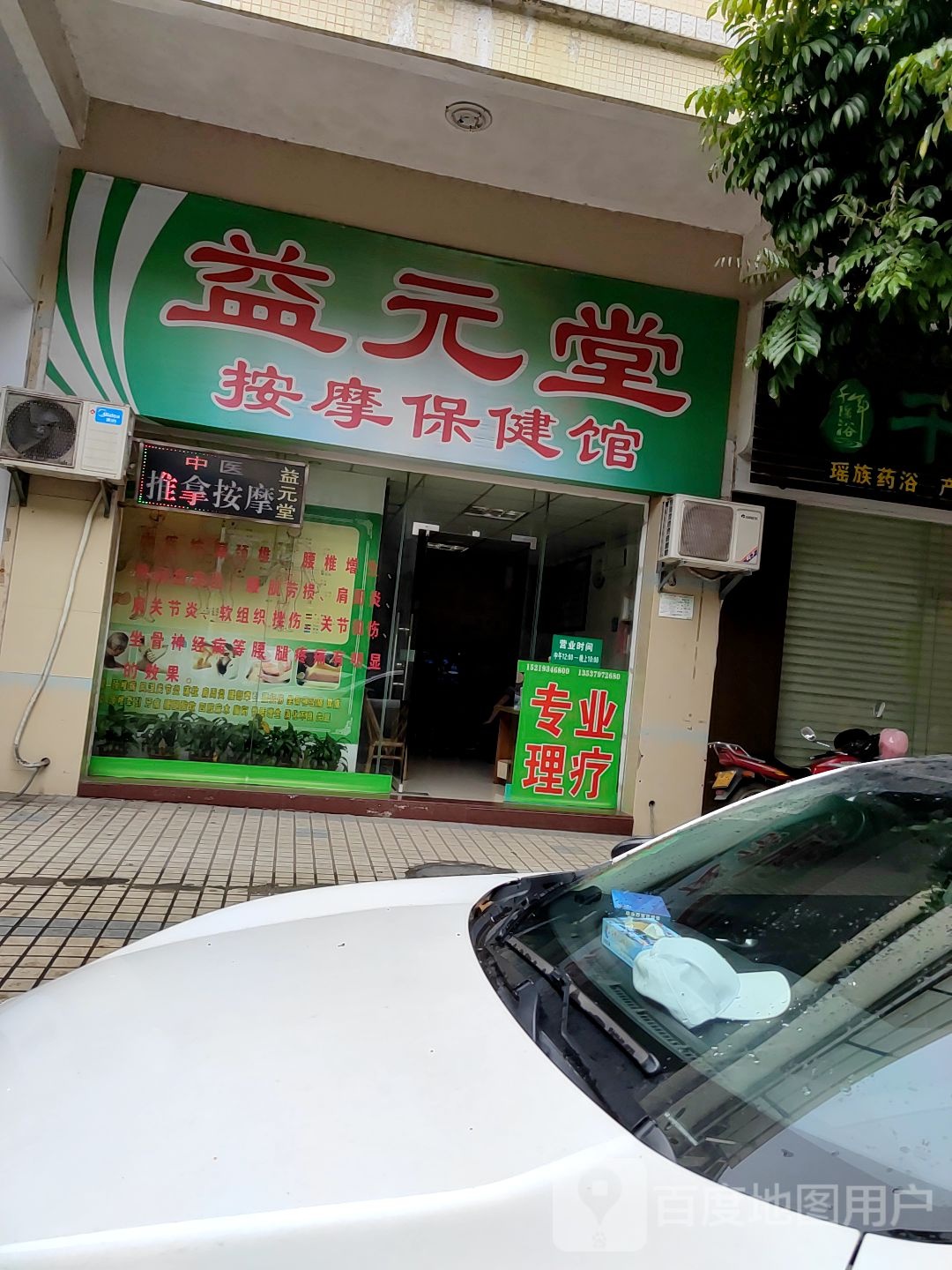 益元堂按摩保健馆(友源·东湖山庄白云花园店)