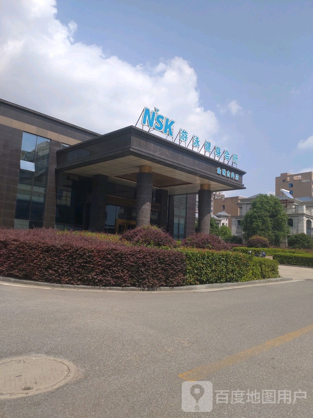 NSK纽绍克游泳健身会所(金润古井店)