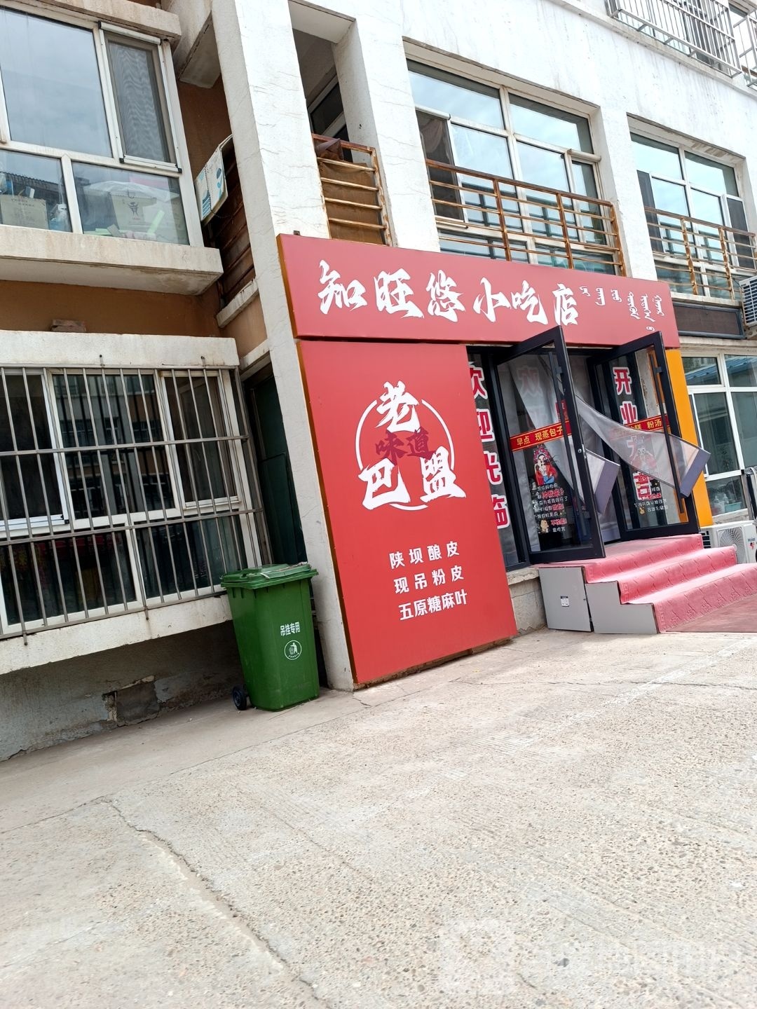 知旺悠小吃店