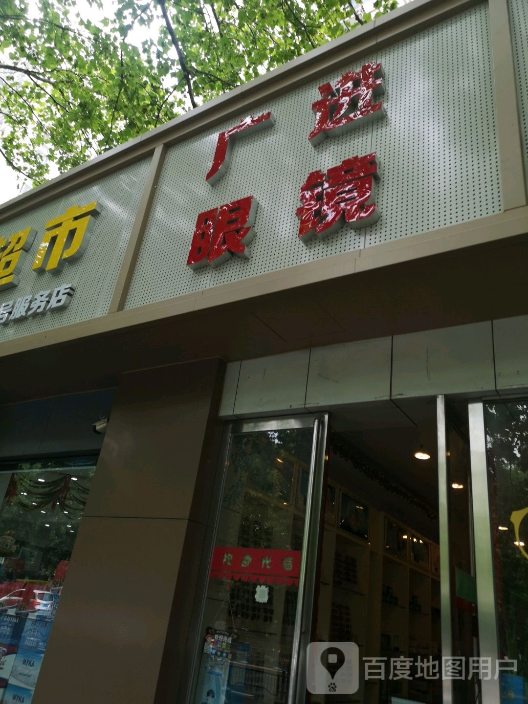 广进眼镜(信息工程大学长城小区店)