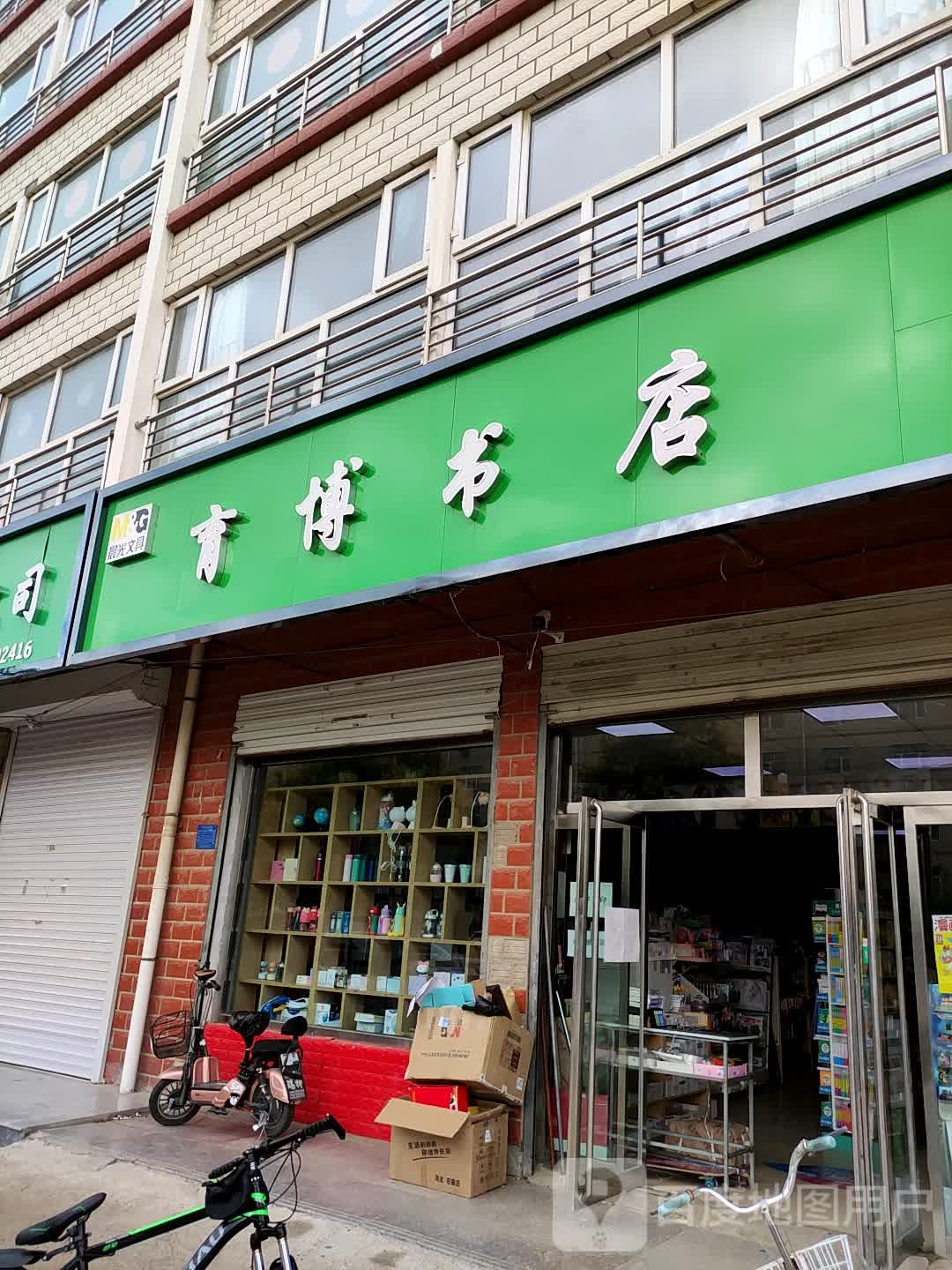 明光文具育博书店
