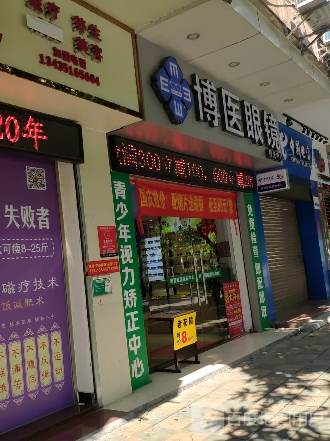 博医眼镜(中心南路店)