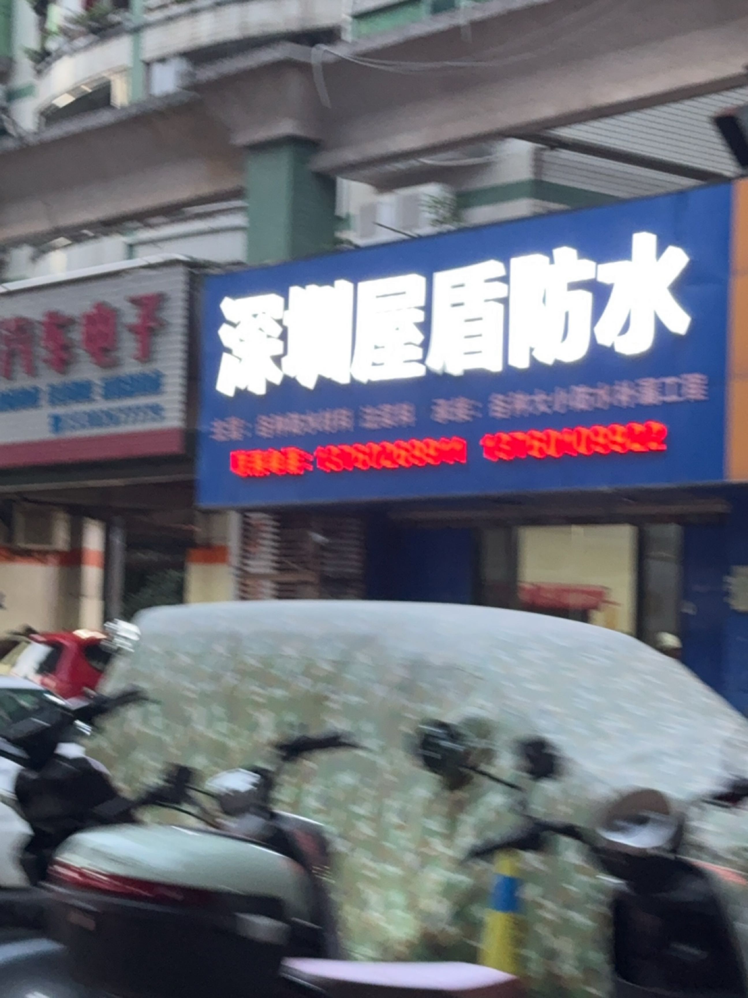 深圳屋盾防水(中南花园店)