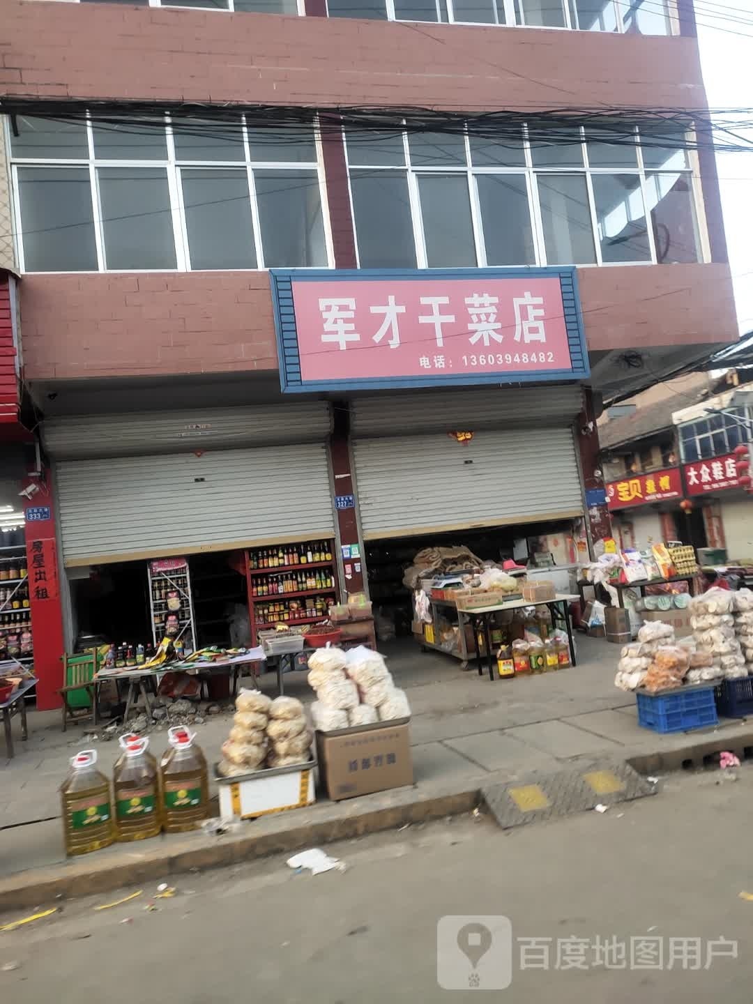 沈丘县冯营镇军才干菜店