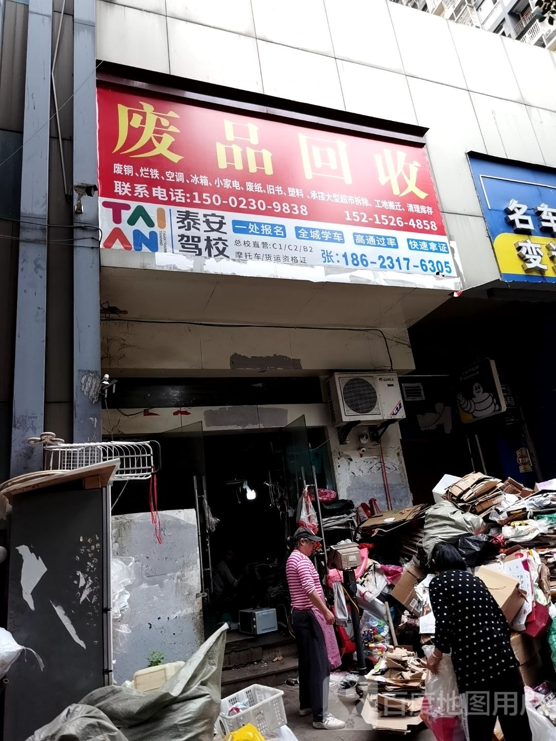 废品回收