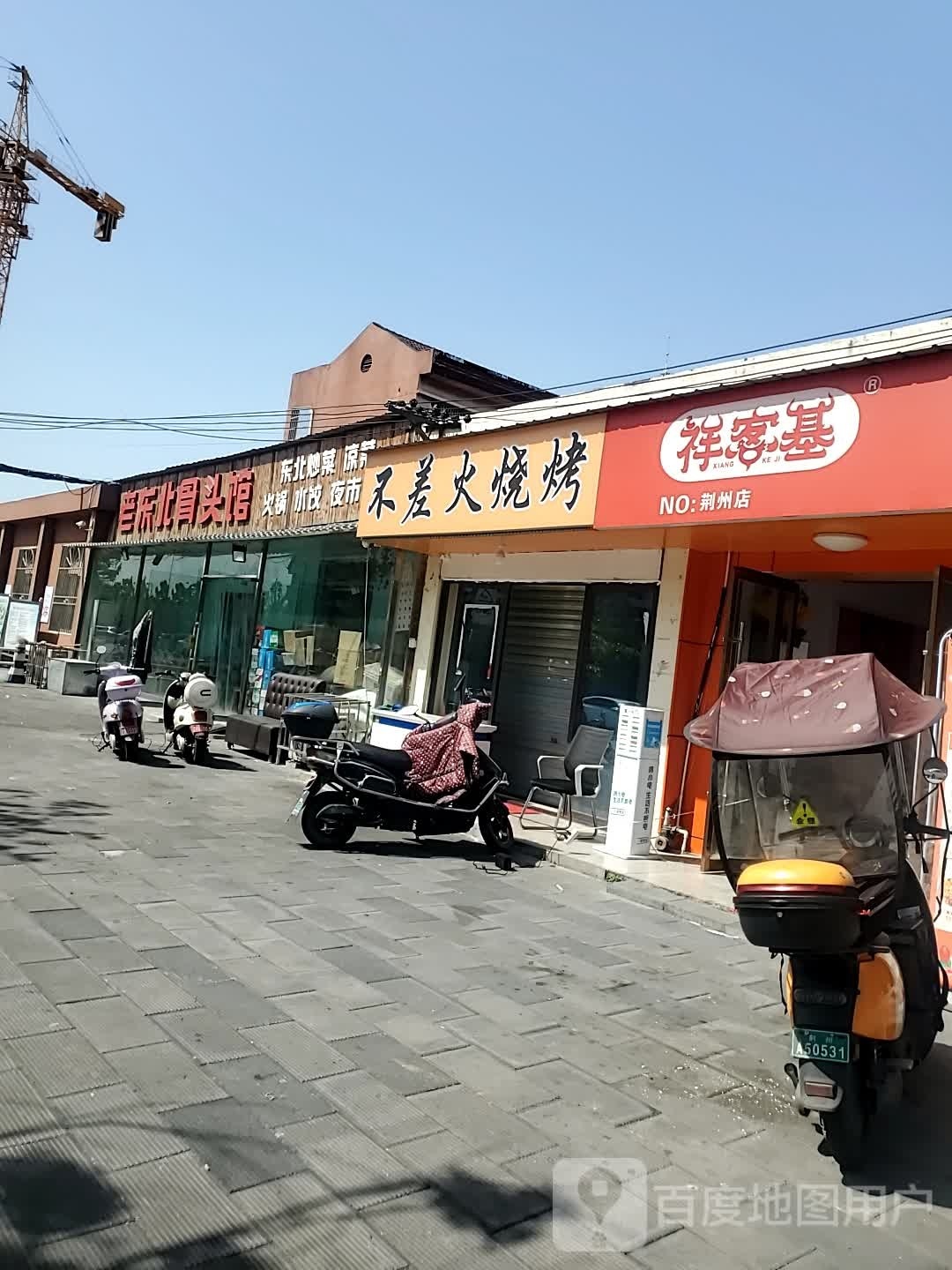 祥客基(荆州店)