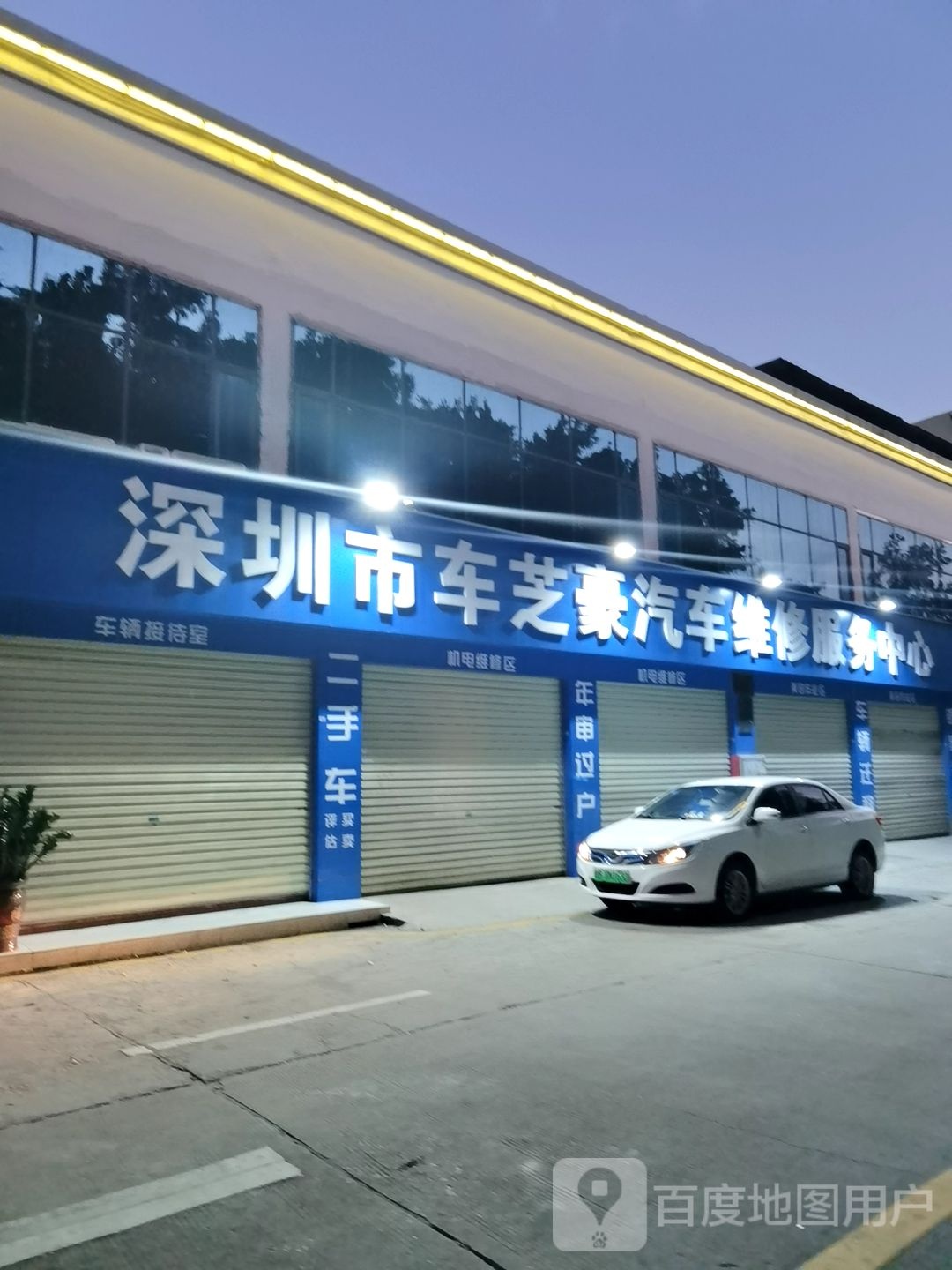 深圳市车芝豪汽车维修服务中心