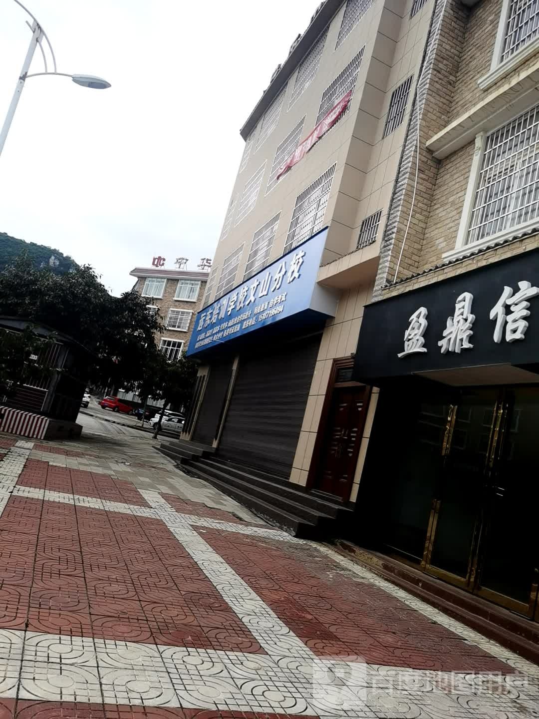 远东培训小学(文山分校)