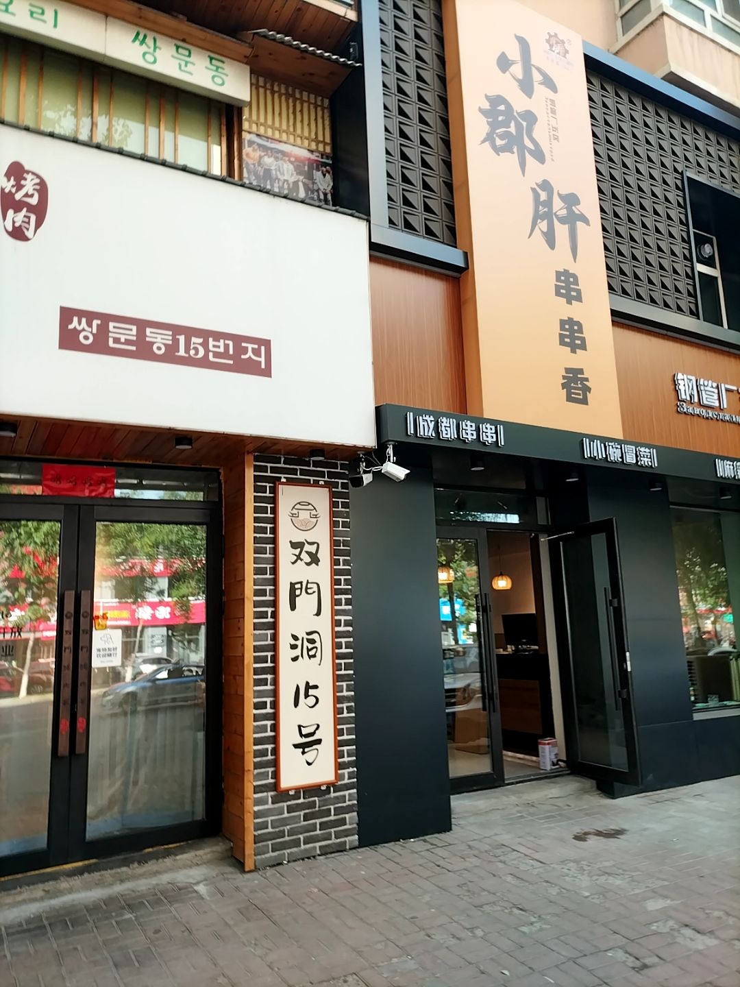 钢管厂五区小郡肝串串香(串串香总店)