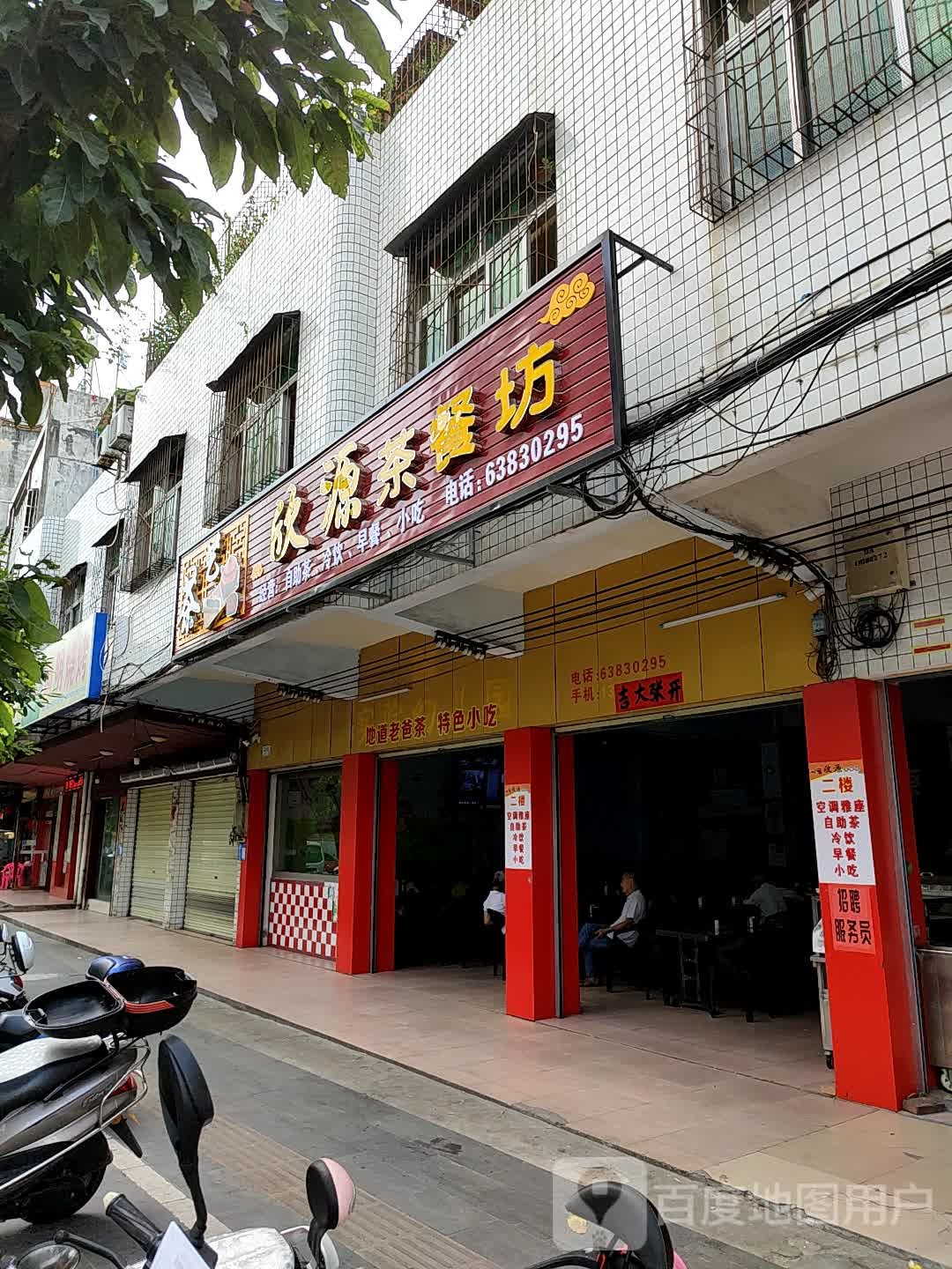 欣源茶餐厅