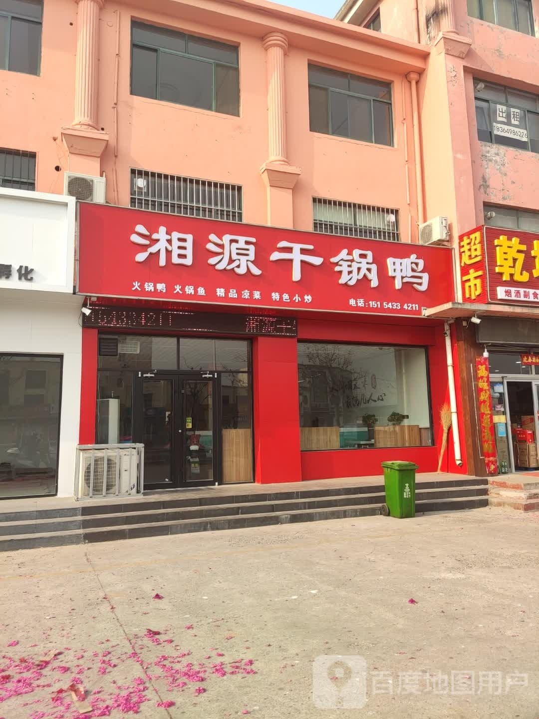 湘源干锅虾鸭