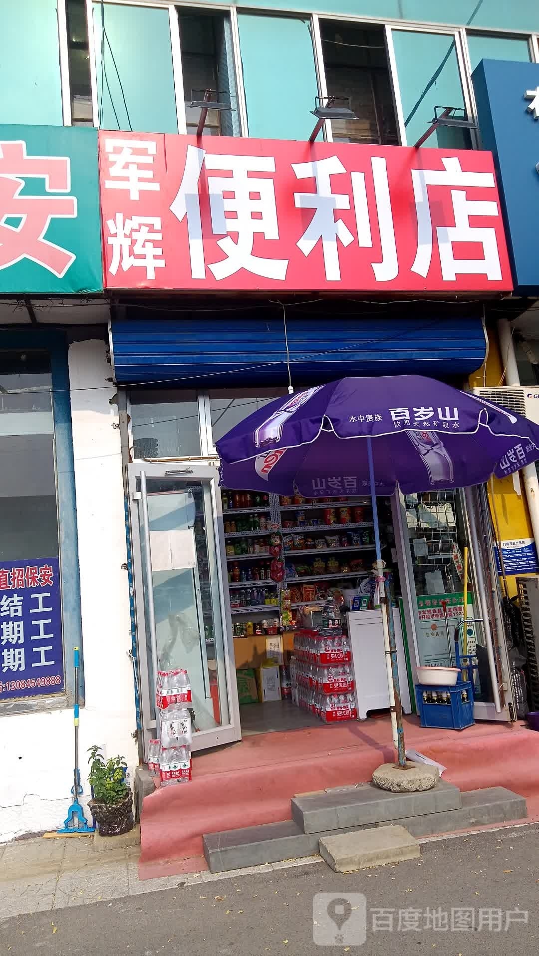 军辉便利店