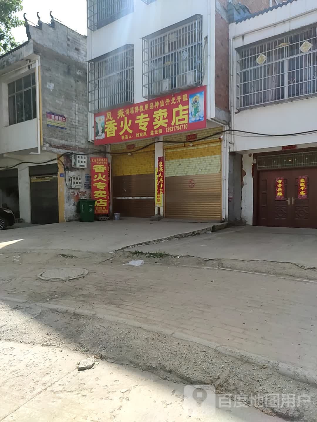 邓州市桑庄镇香火专卖店