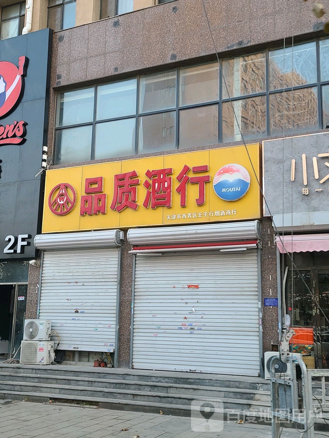 品质酒行