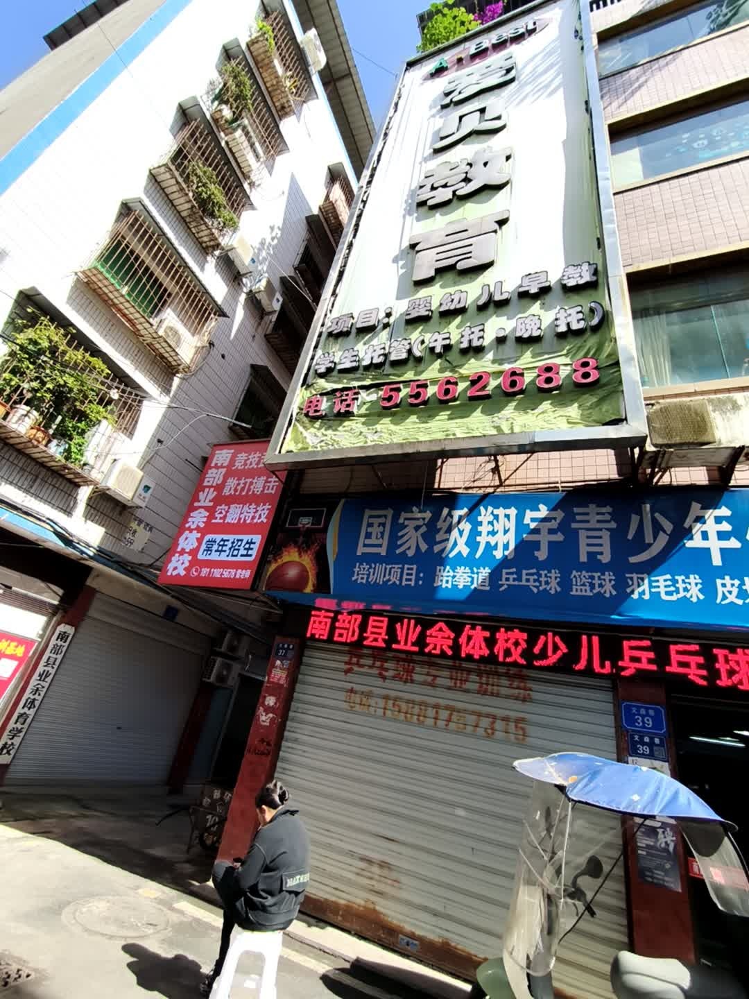 爱贝教育