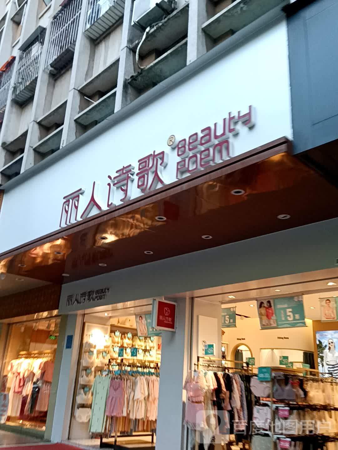 丽人诗歌(荔晶购物中心人民中路店)