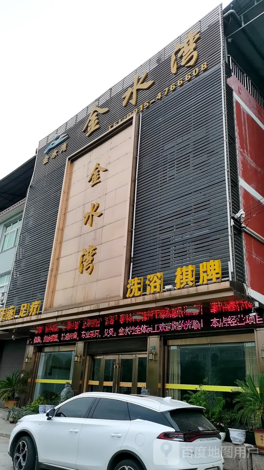 金水源洗浴