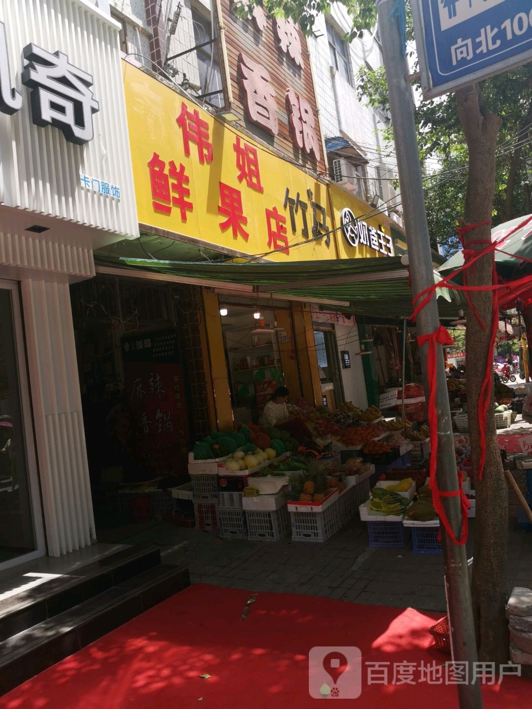 上蔡县伟姐鲜果店