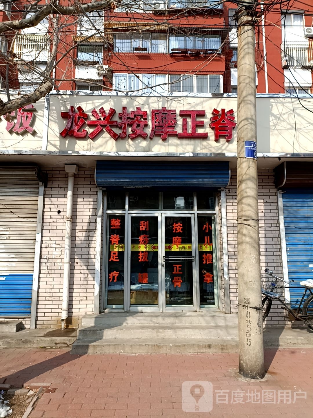 龙兴按摩正脊