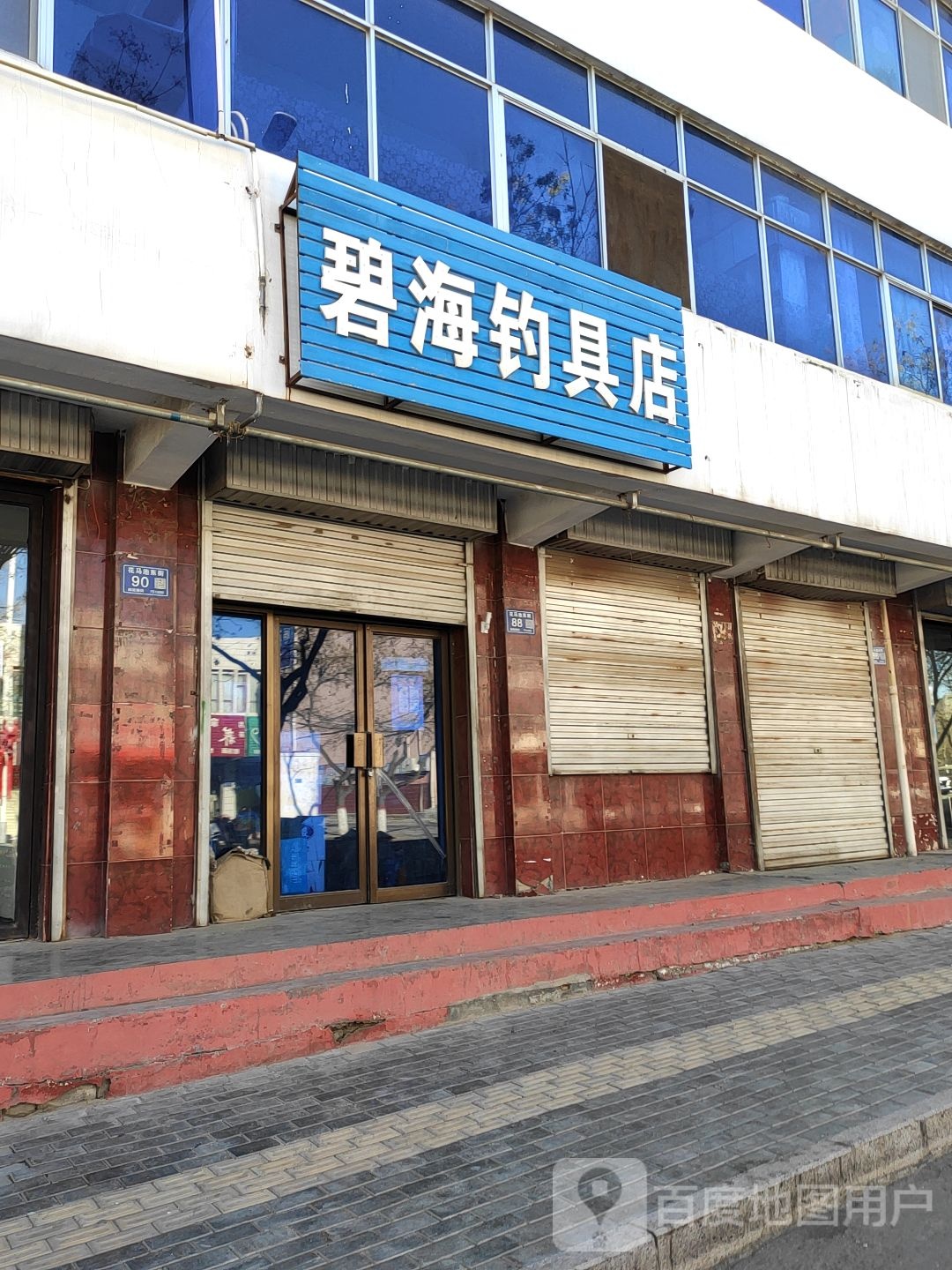 碧海钓具店(花马池东街)