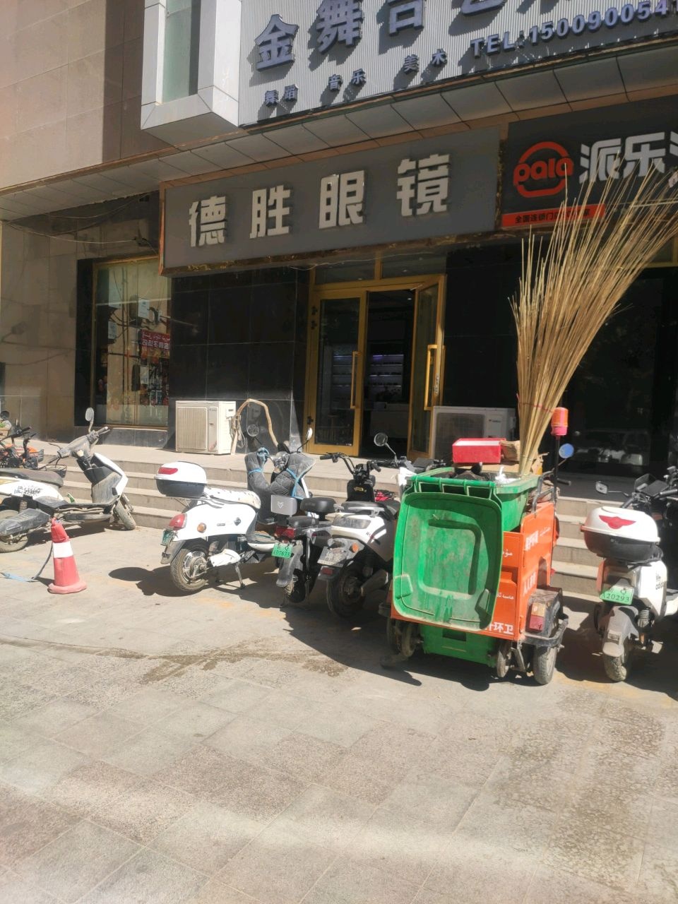 德胜眼镜(大新百货店)