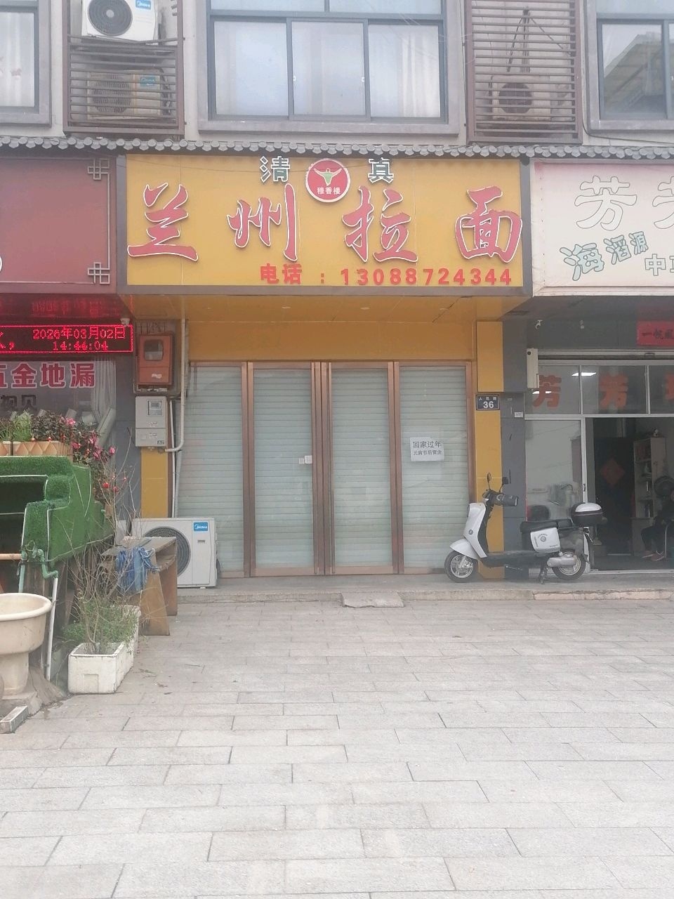 清真穆香楼兰州拉面