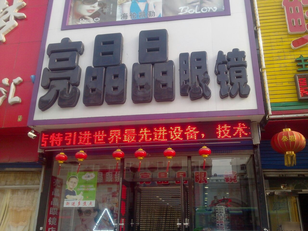 亮晶晶眼睛店(中兴东大街店)