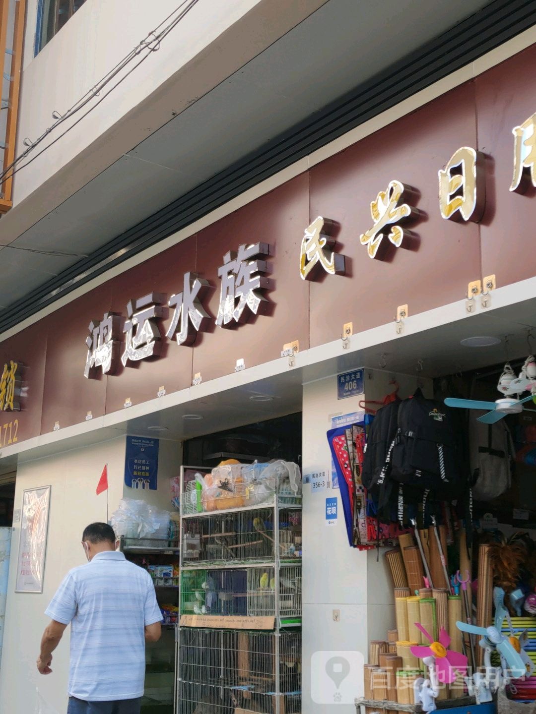 鸿运水族馆(民治大道)