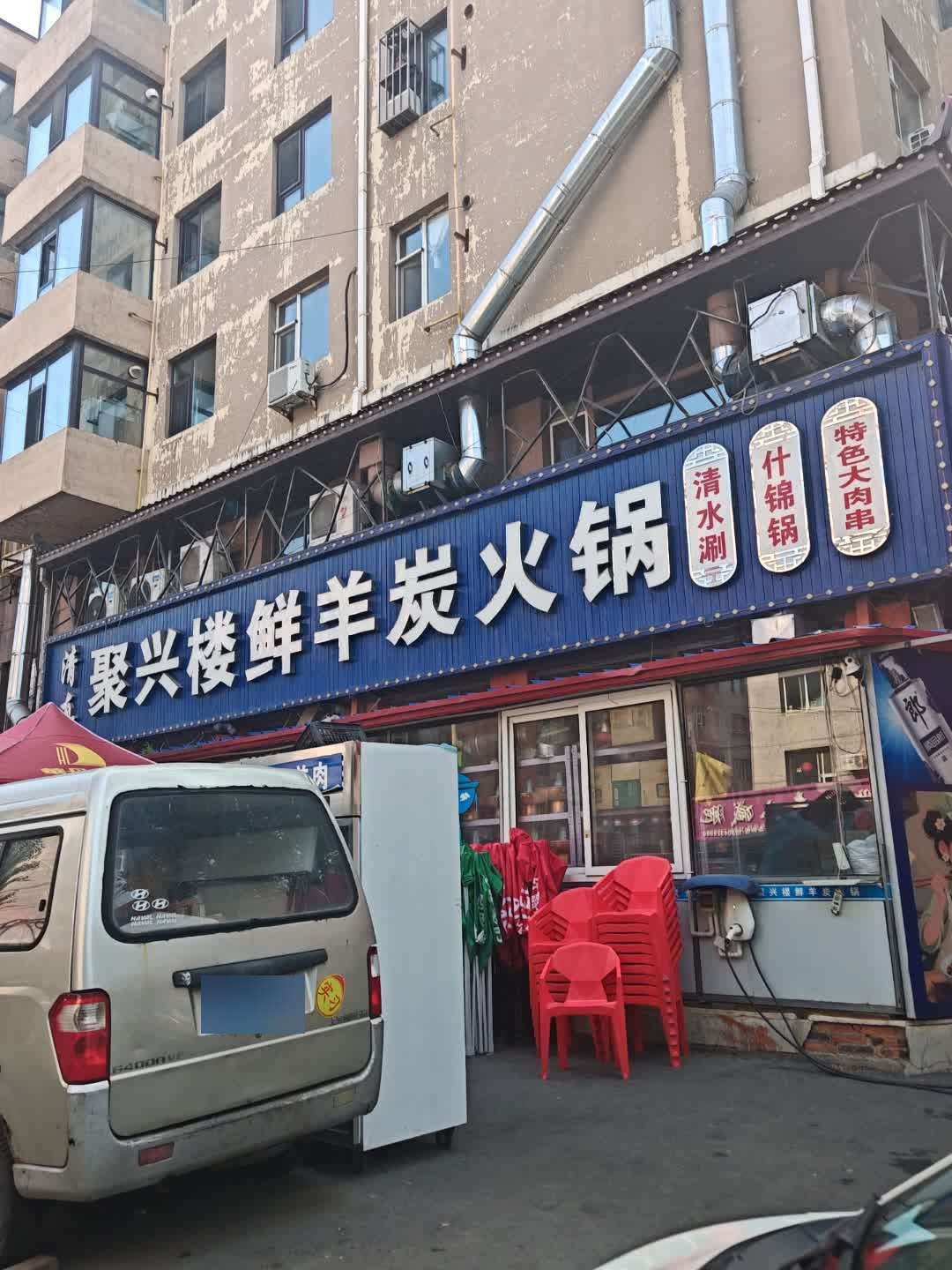 聚兴楼鲜羊炭火锅·清真