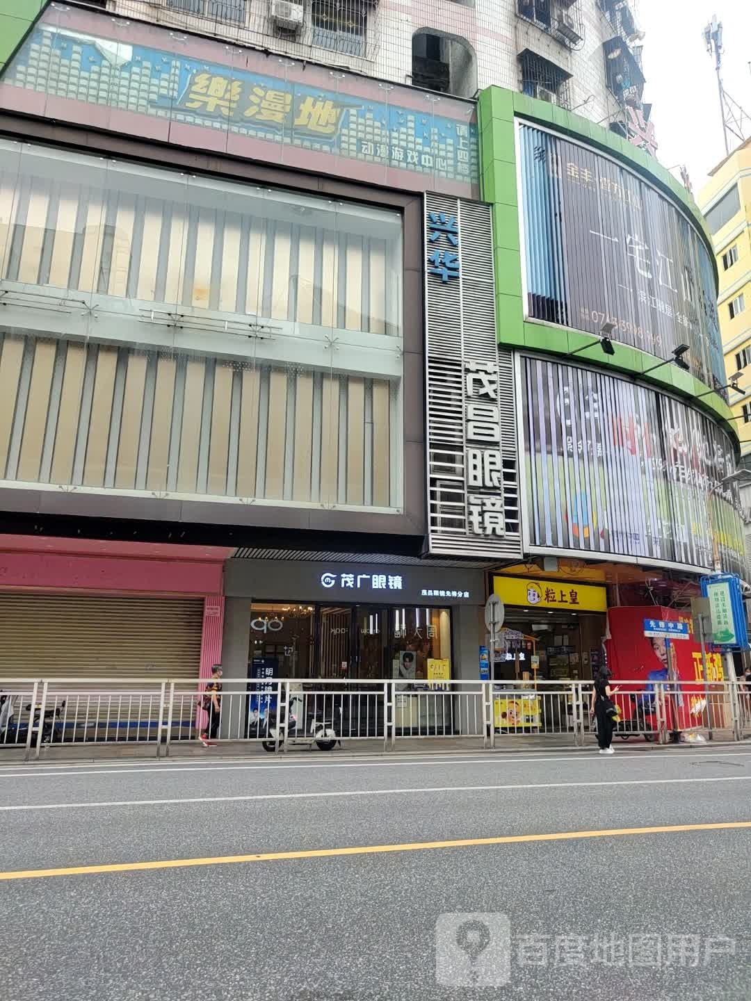 茂广眼睛(兴华广场店)