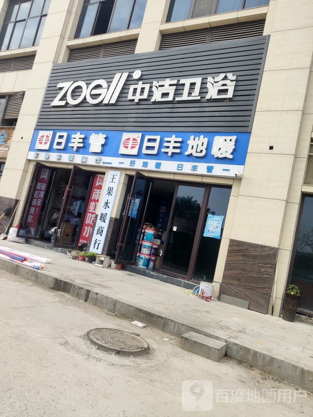 中洁卫浴(黄河路店)