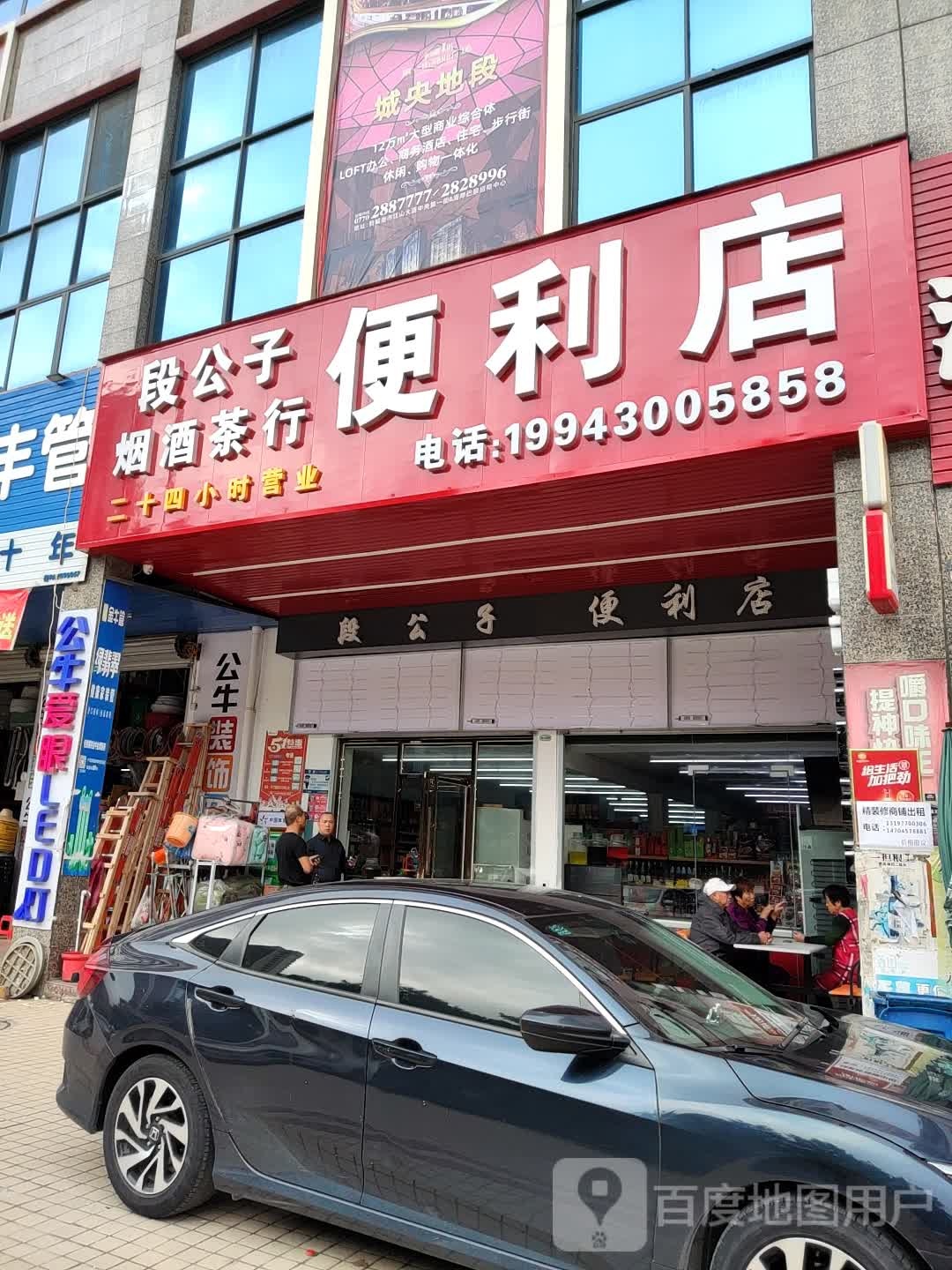 段公子便利店