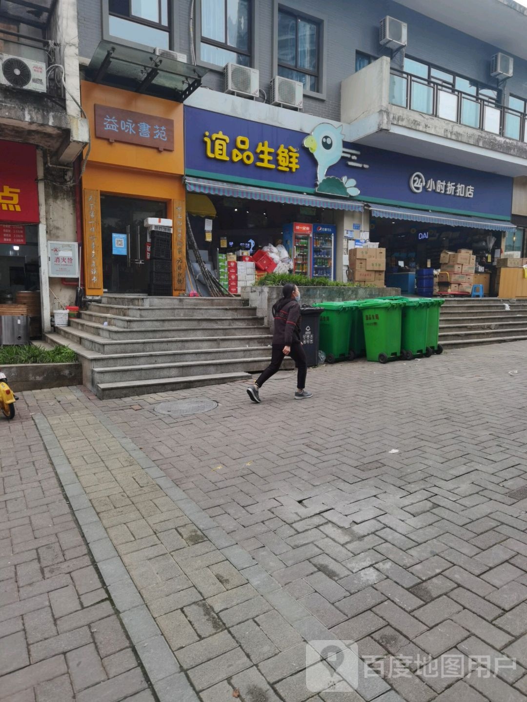 益咏书苑