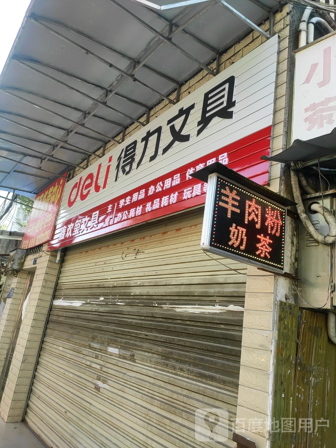 鑫欢玺文具