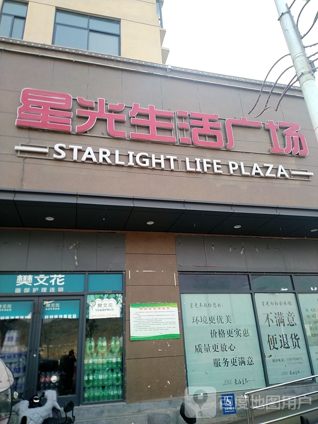 星光生活广场(富贵门店)