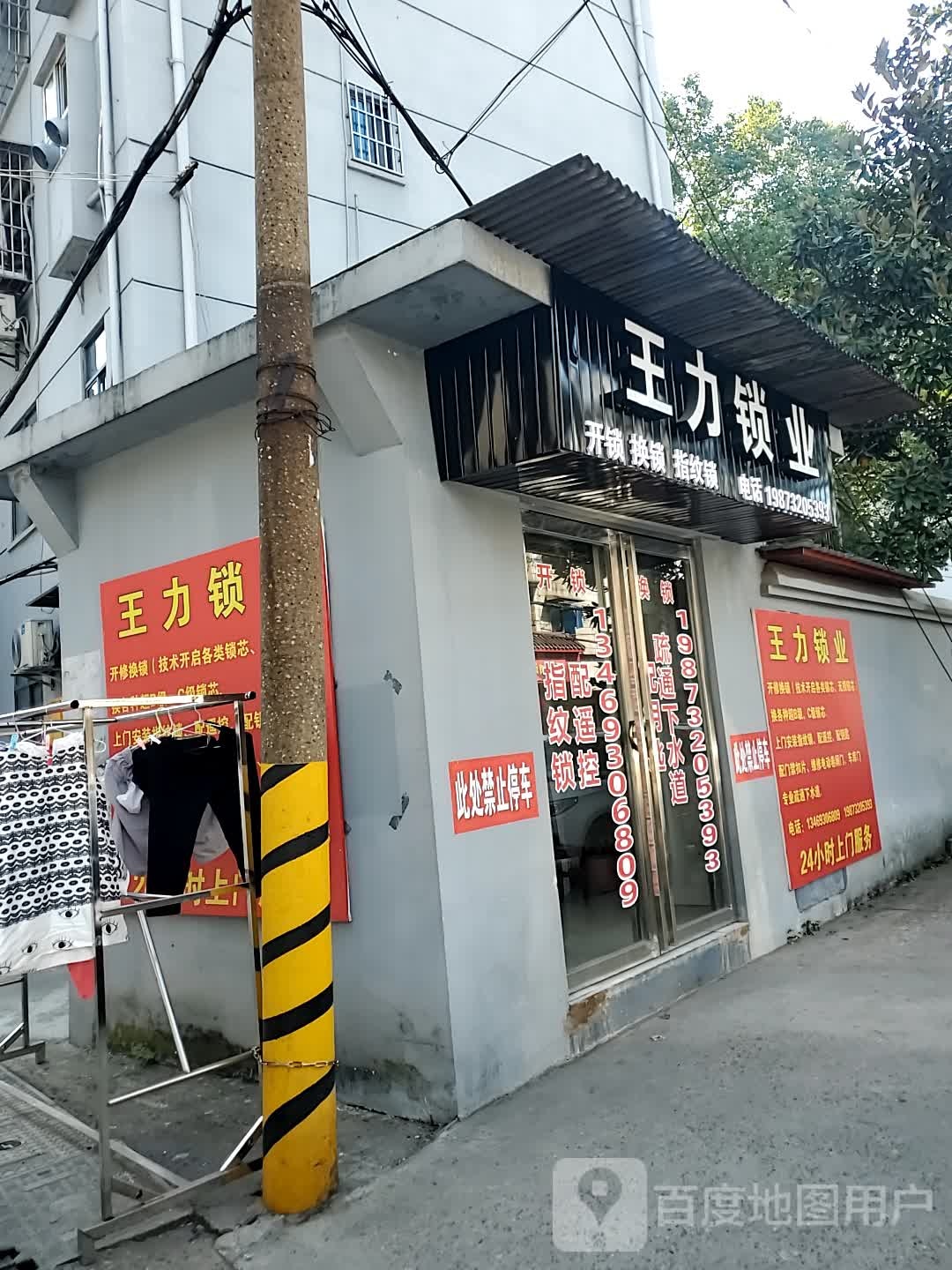 王力锁业